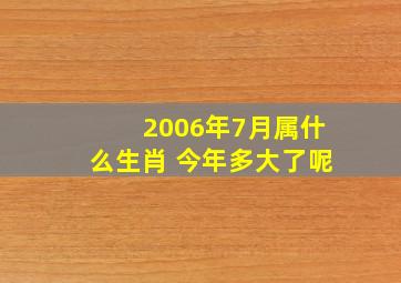 2006年7月属什么生肖 今年多大了呢